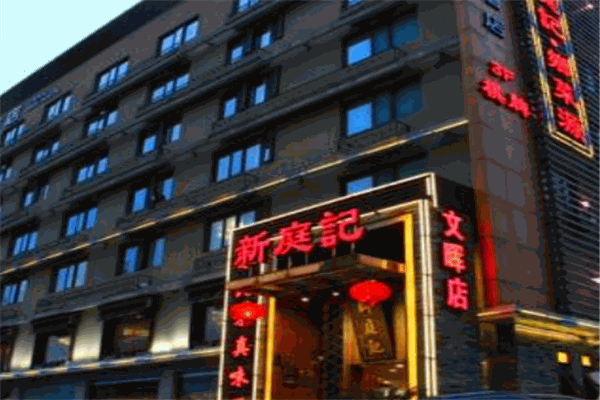 新庭记加盟