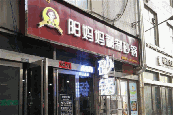 阳妈妈砂锅加盟