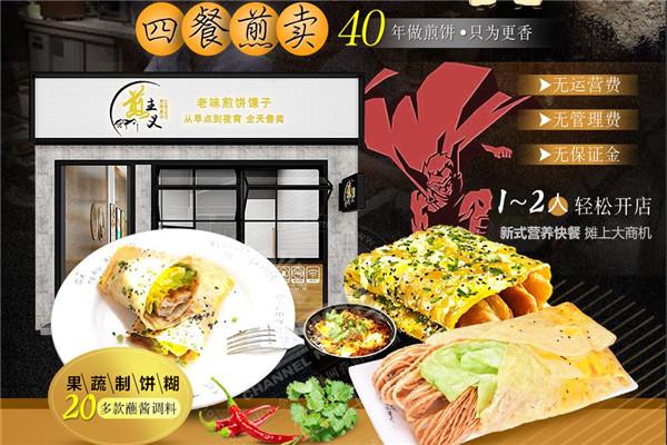 煎主义煎饼果子加盟