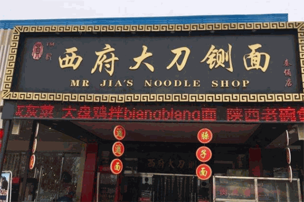 贾记西府大刀铡面加盟