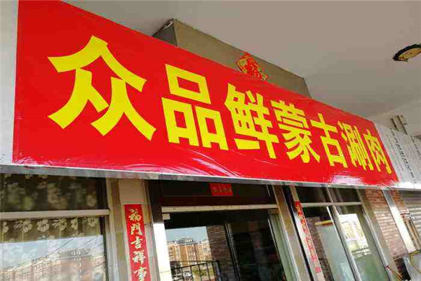 众品鲜蒙古涮肉加盟