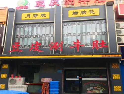 金银来豆皮涮牛肚加盟