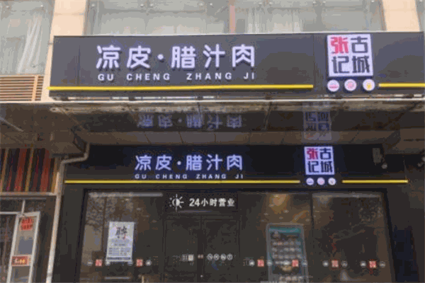 古城张记凉皮腊汁肉加盟