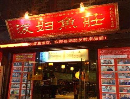 泼妇鱼庄加盟