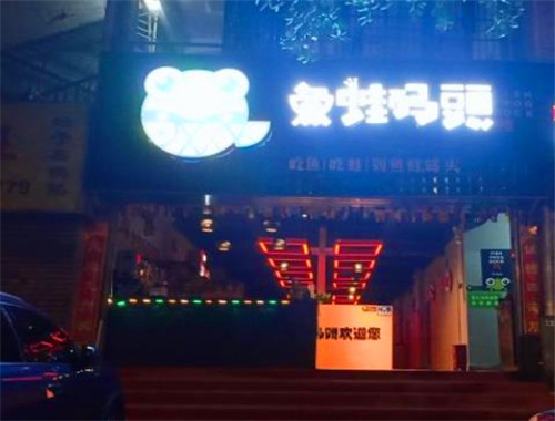 鱼蛙码头加盟
