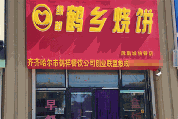 绿都鹤乡烧饼加盟