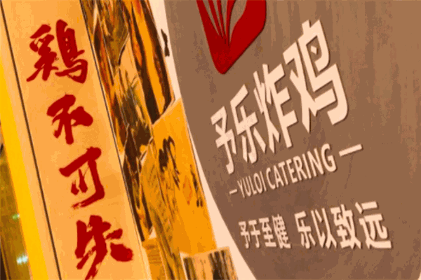 予乐炸鸡加盟