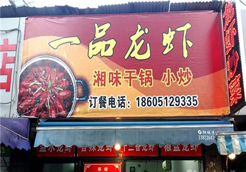 一品龙虾加盟