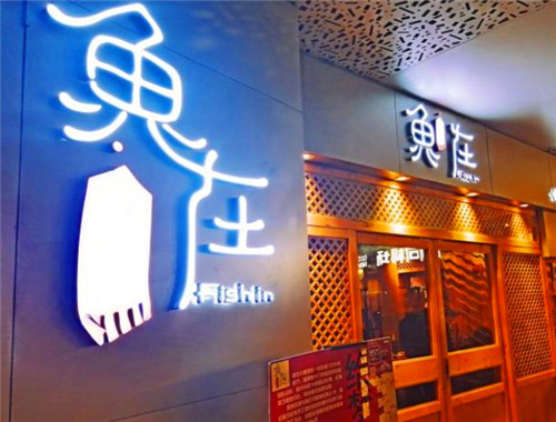 鱼在小酒馆加盟