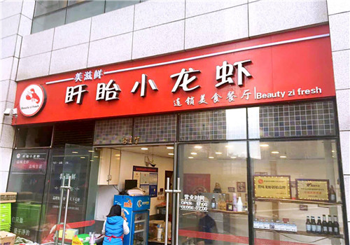 盱眙小龙虾加盟