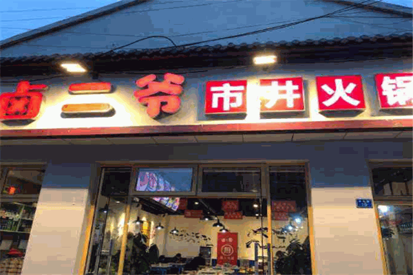 卤二爷市井火锅