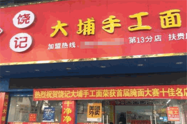 饶记客家手工面加盟