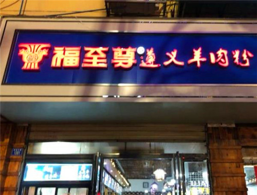 福至尊遵义羊肉粉加盟
