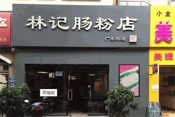 林记肠粉加盟