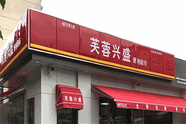 芙蓉兴盛便利超市加盟