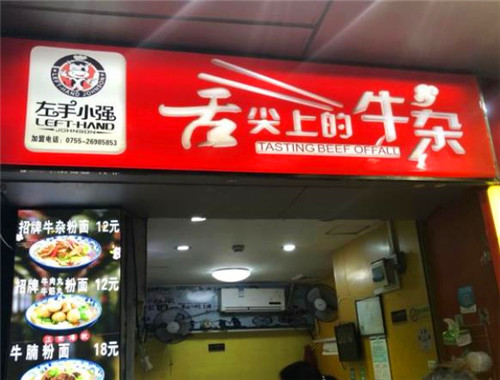 舌尖上的牛杂加盟