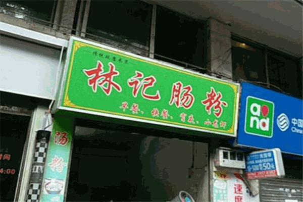 林记肠粉加盟