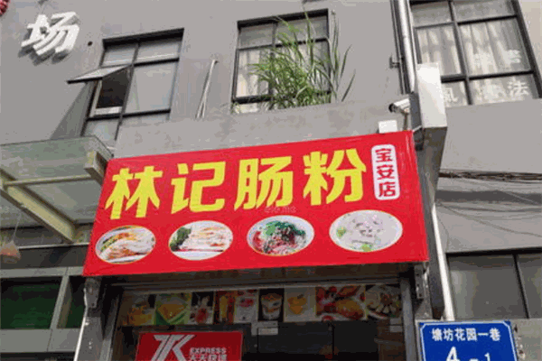 林记肠粉加盟