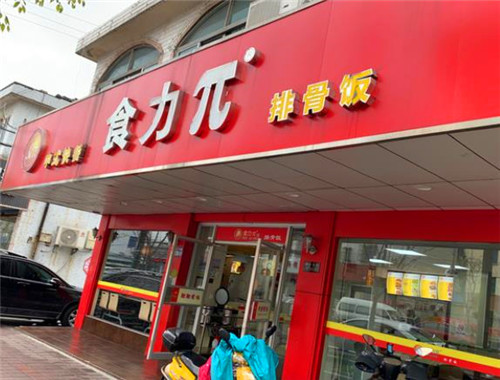 食力π排骨饭加盟