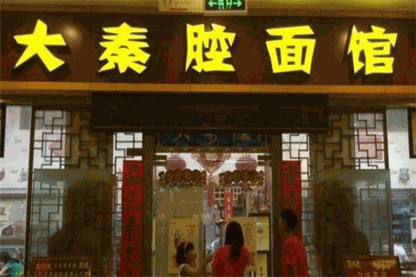 大秦腔面馆加盟
