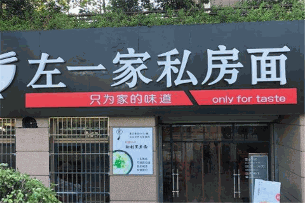 左一家私房面馆加盟