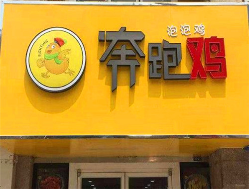 奔跑鸡泡泡鸡加盟