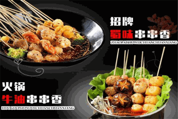 蜀师傅串串火锅加盟
