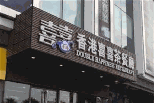 喜喜港式茶餐厅加盟