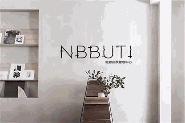 NBBUTI轻奢皮肤管理加盟