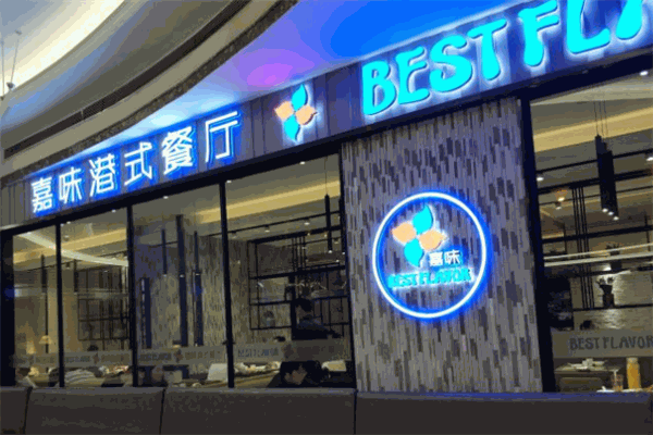 嘉味港式茶餐厅加盟