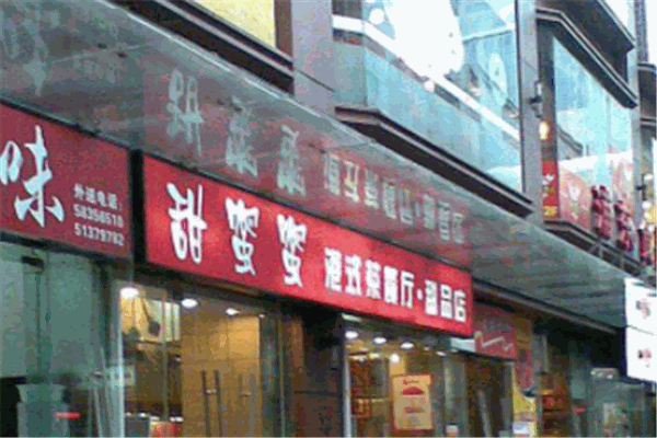 甜蜜蜜港式茶餐厅加盟