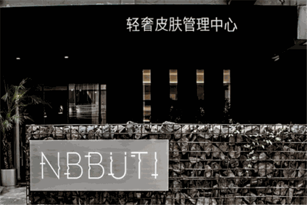 NBBUTI轻奢皮肤管理加盟