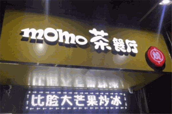momo茶餐厅加盟