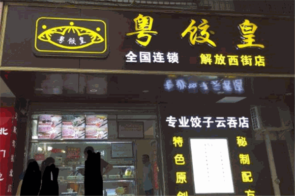 粤饺皇饺子