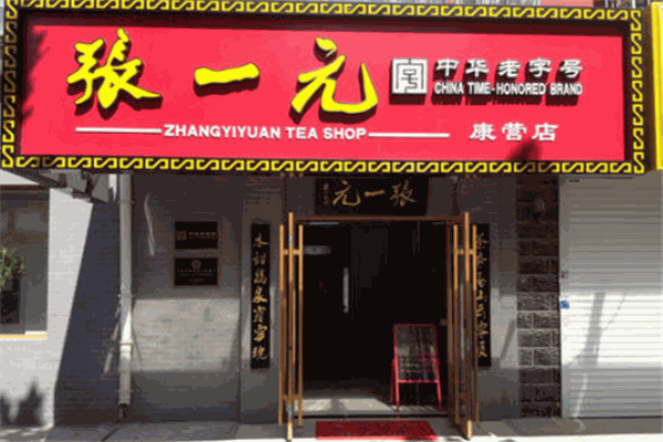 张一元茶庄加盟