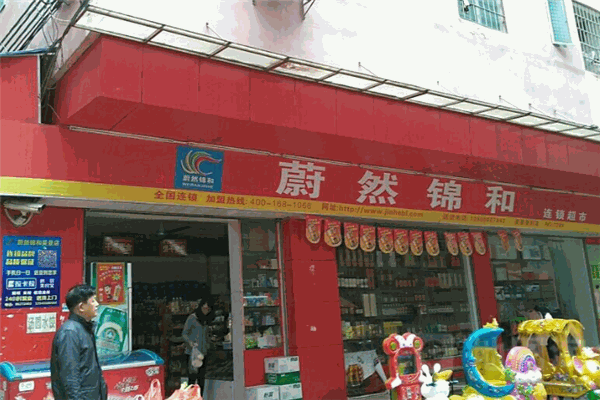 蔚然锦和便利店加盟