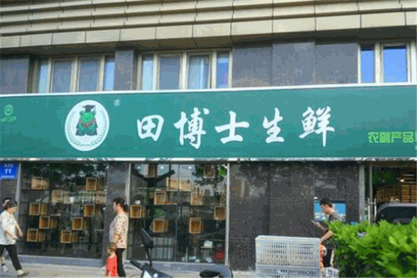 田博士生鲜超市加盟