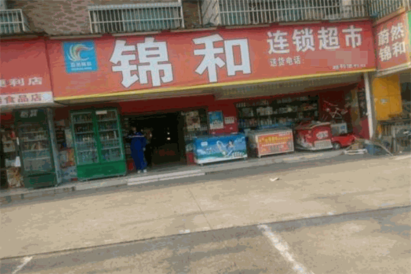 蔚然锦和便利店加盟