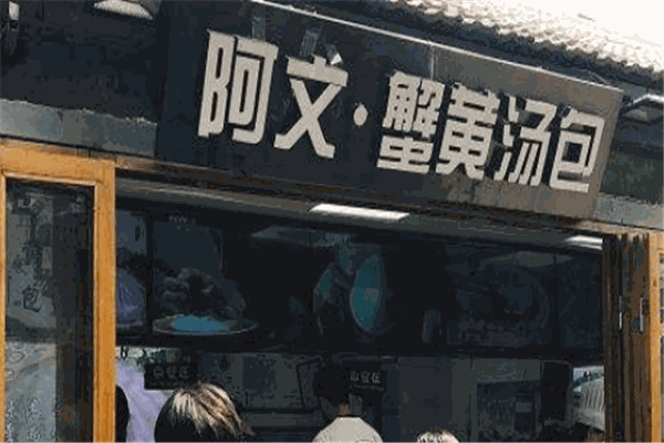 阿文蟹黄汤包加盟