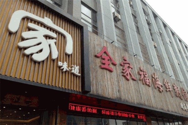 全家福海鲜粥馆加盟