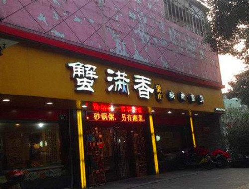蟹满香加盟