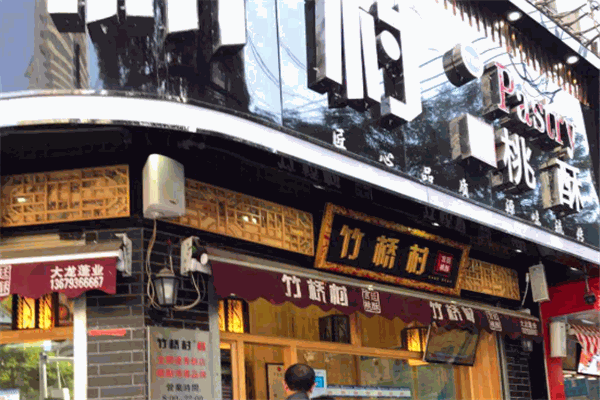 竹桥村桃酥加盟