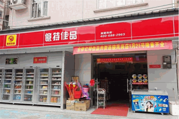 亿特佳便利店加盟
