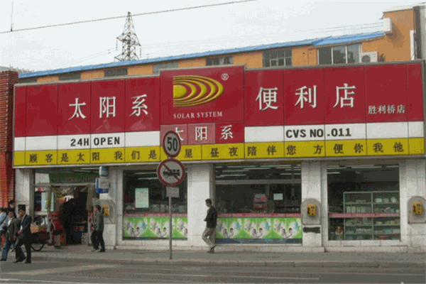 太阳系便利店加盟