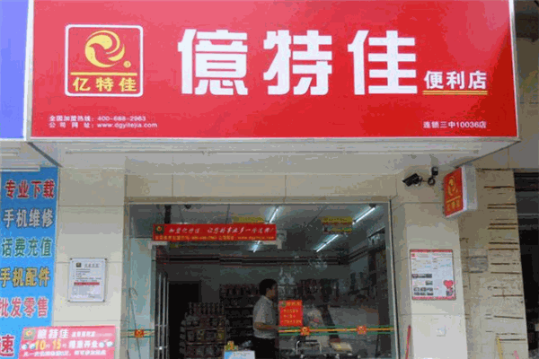 亿特佳便利店加盟