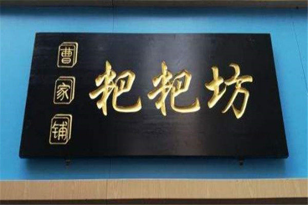 曹宽粑粑坊加盟