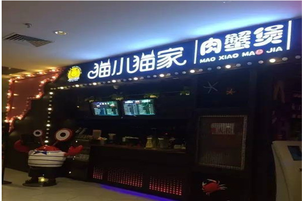 猫小猫肉蟹煲