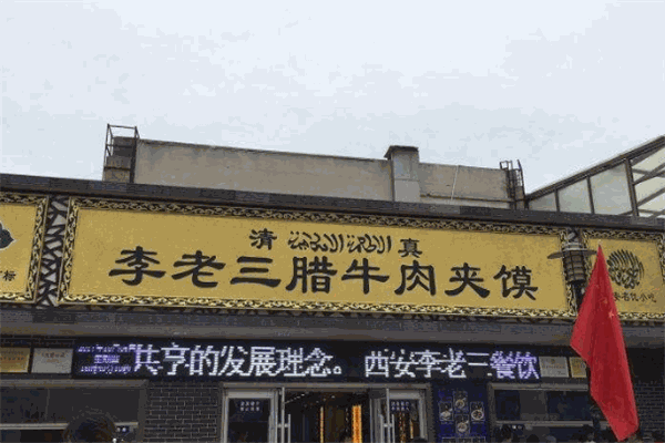 李老三腊牛肉夹馍加盟