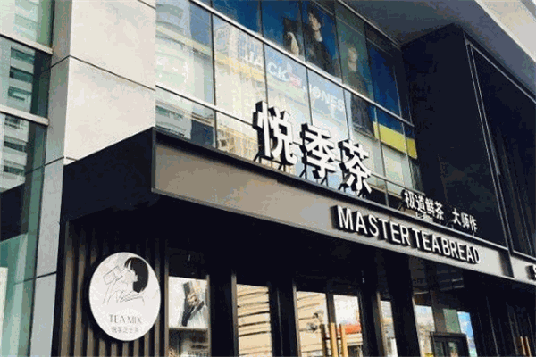 悦季茶加盟