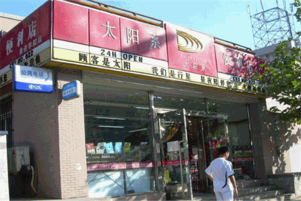 太阳系便利店加盟